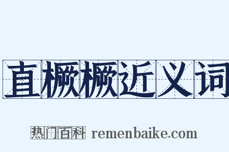 直橛橛近义词是什么意思的图片